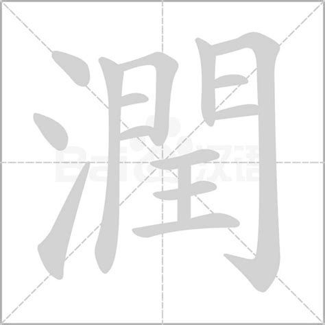 潤的成語|帶有潤字的成語